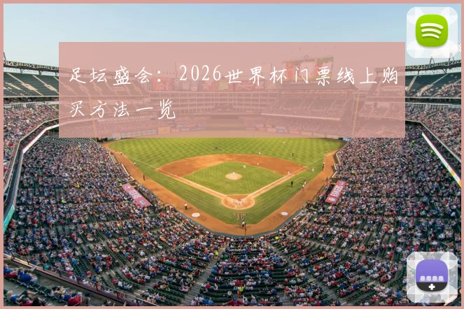 足坛盛会：2026世界杯门票线上购买方法一览
