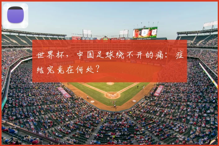 世界杯，中国足球绕不开的痛：症结究竟在何处？