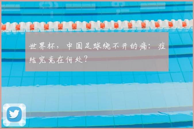 世界杯，中国足球绕不开的痛：症结究竟在何处？