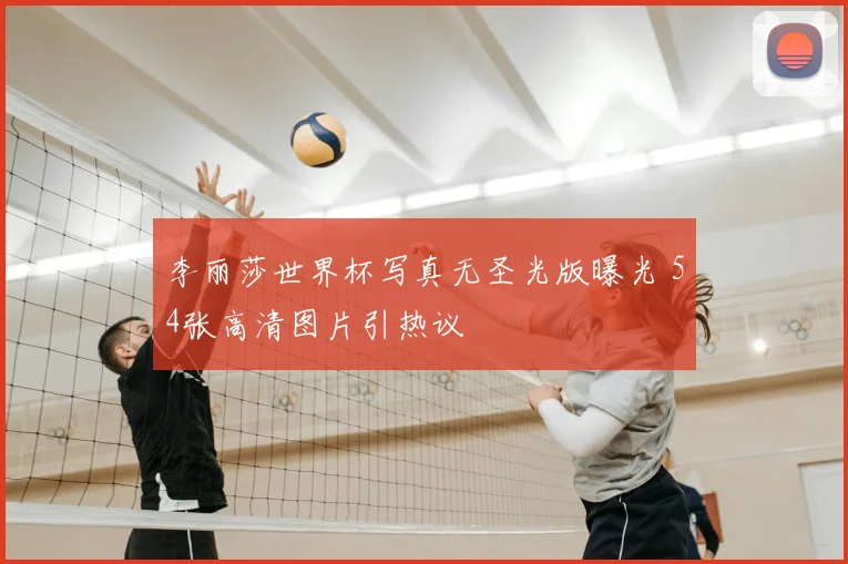 李丽莎世界杯写真无圣光版曝光 54张高清图片引热议