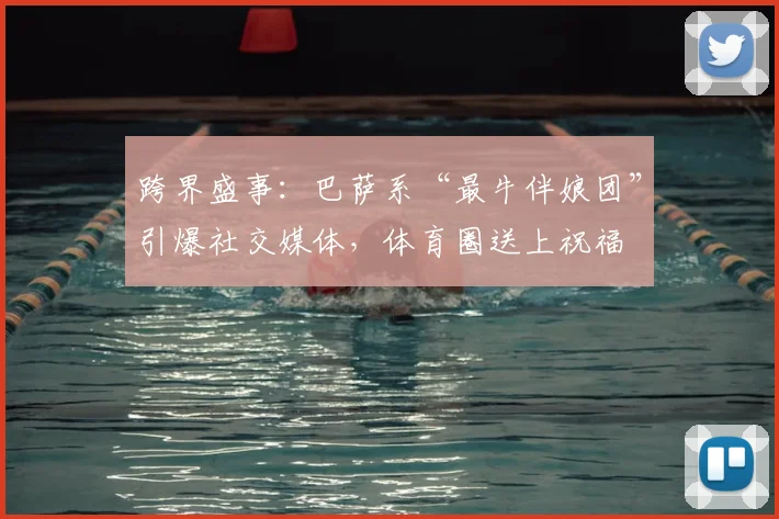 跨界盛事：巴萨系“最牛伴娘团”引爆社交媒体，体育圈送上祝福