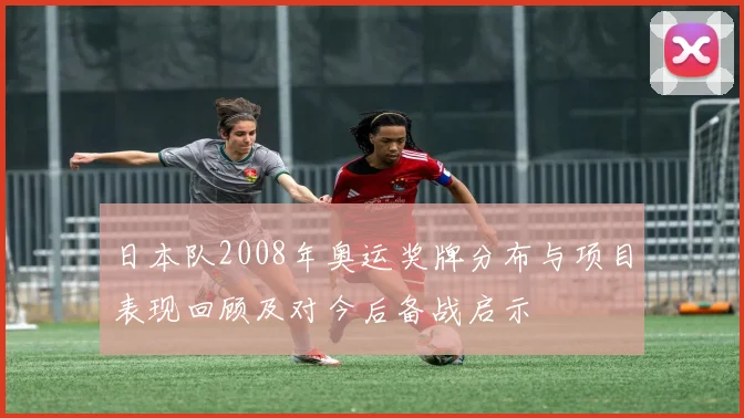日本队2008年奥运奖牌分布与项目表现回顾及对今后备战启示