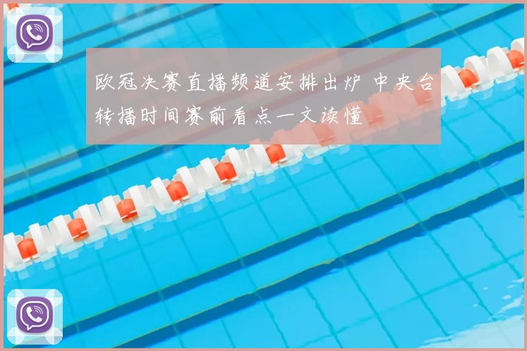 欧冠决赛直播频道安排出炉 中央台转播时间赛前看点一文读懂