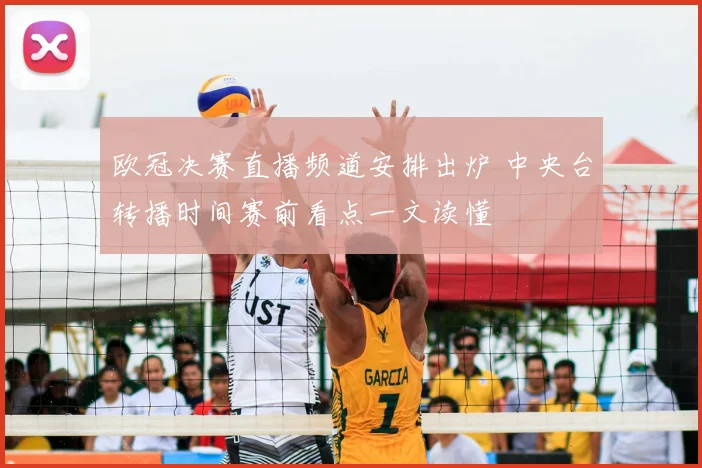 欧冠决赛直播频道安排出炉 中央台转播时间赛前看点一文读懂