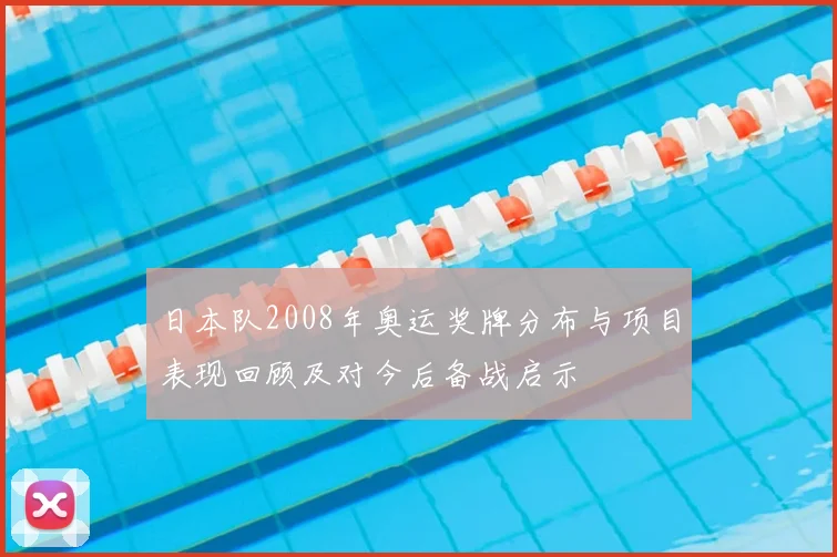 日本队2008年奥运奖牌分布与项目表现回顾及对今后备战启示
