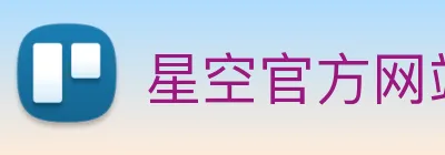 星空官方网站平台 logo